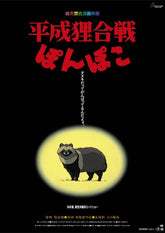 《平成狸合戰蓬蓬》劇場用第1彈海報 吉卜力工作室 日本製